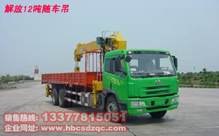 后雙橋解放隨車起重運輸車12噸隨車吊