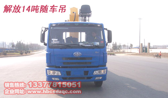 14噸解放隨車吊EGR隨車起重運(yùn)輸車