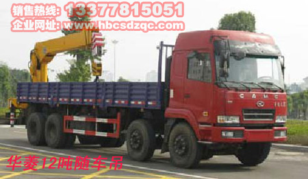 12噸隨車起重運(yùn)輸車華菱隨車吊圖片