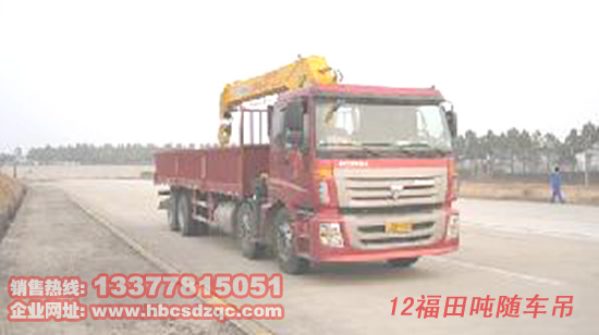 12噸福田隨車吊