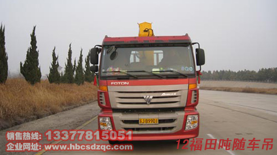 12噸福田隨車吊