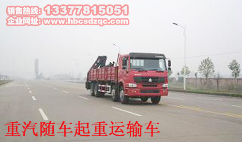 重汽隨車吊圖片