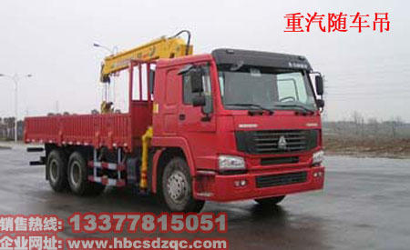 重汽12噸隨車(chē)吊參數(shù)