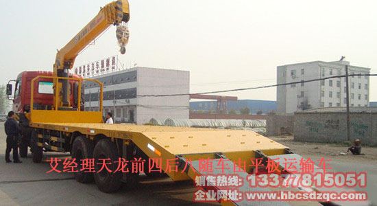 前四后八隨車吊平板運輸車圖片