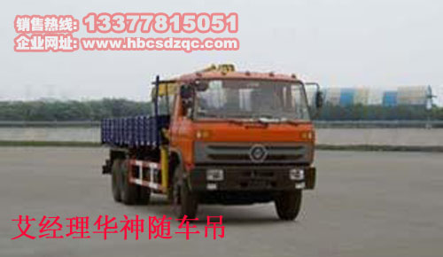 12噸華神隨車起重運輸車