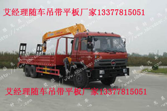 隨車吊帶平板運(yùn)輸車圖片