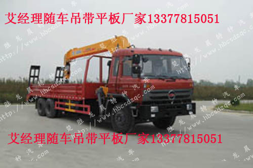 平板隨車起重運輸車