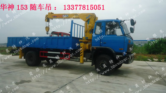153隨車起重運輸車