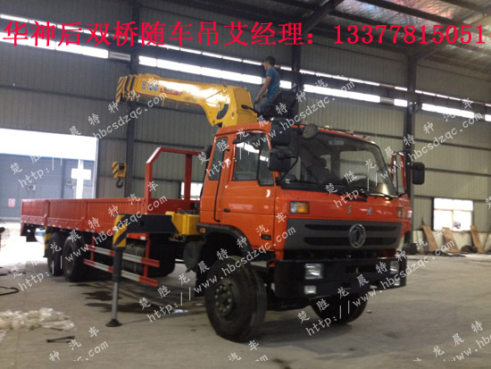 華神后雙橋隨車起重運輸車