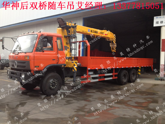 華神后雙橋隨車起重運(yùn)輸車