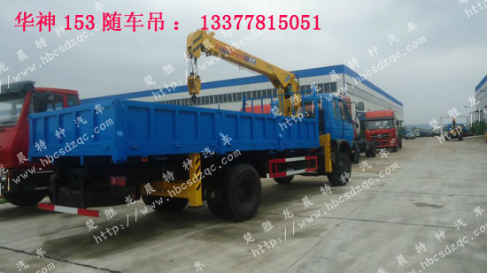 153隨車吊廠家
