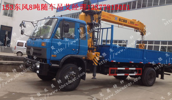 8噸起重運(yùn)輸車