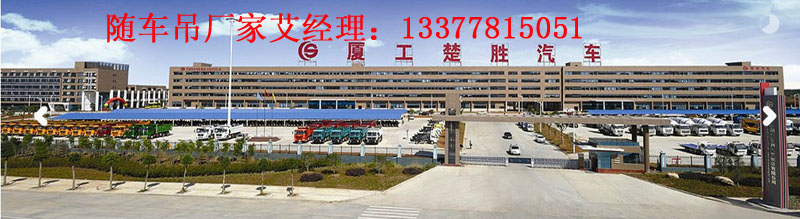 廈工楚勝隨車吊廠家實景圖