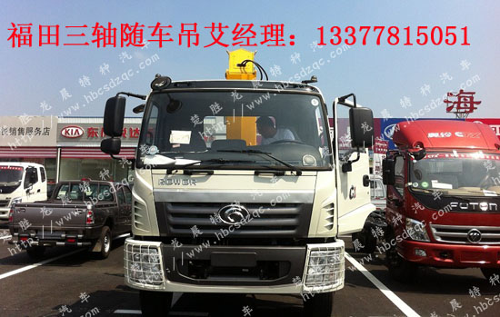 福田三軸多功能隨車吊