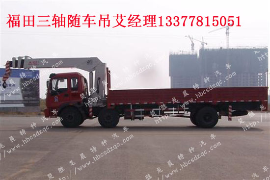 福田瑞沃隨車起重運(yùn)輸車