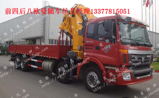 前四后八貨車(chē)帶吊福田隨車(chē)吊