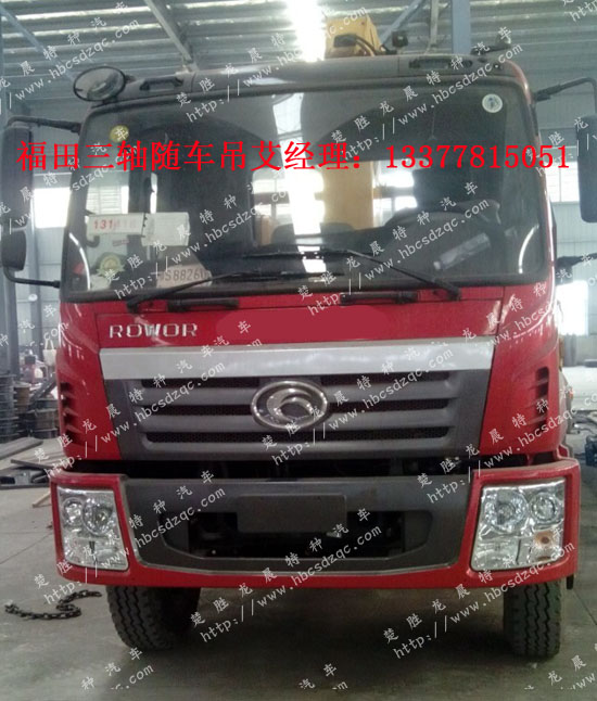 福田瑞沃隨車吊國四隨車吊