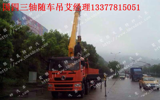 國四東風(fēng)三軸隨車吊圖片