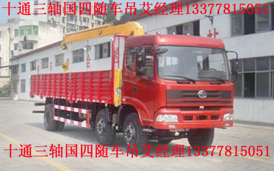 十通三軸國(guó)四隨車吊