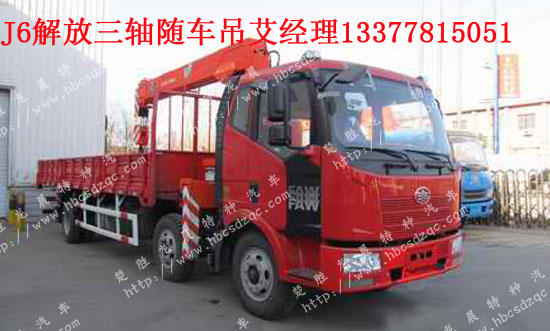 J6解放三軸隨車吊