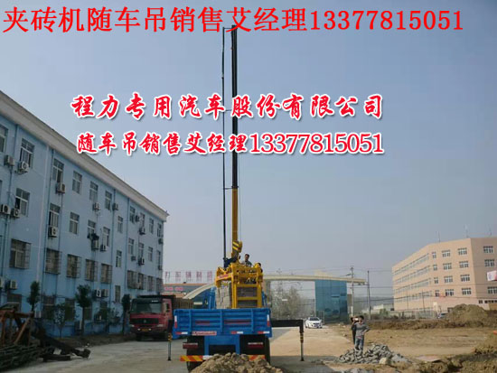 夾磚器國(guó)四隨車(chē)吊