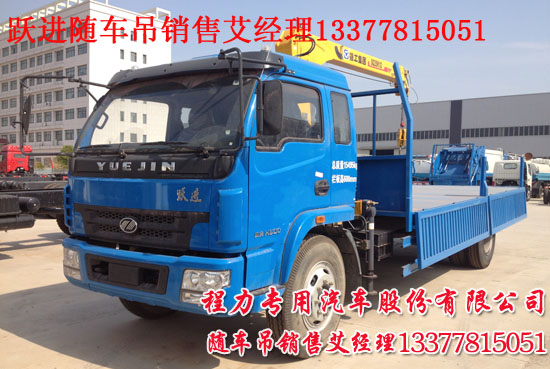 躍進隨車吊楚飛牌CLQ5150JSQ4NJ型隨車起重運輸車