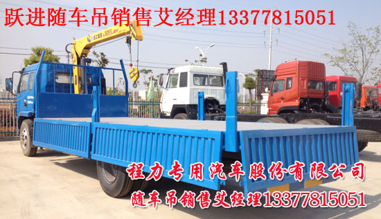躍進隨車吊楚飛牌CLQ5150JSQ4NJ型隨車起重運輸車