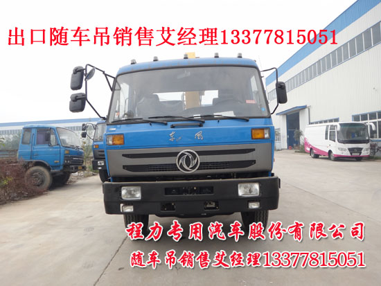 南充隨車吊東風(fēng)牌EQ5160JSQG1-40型隨車起重運(yùn)輸車