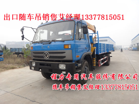 南充隨車吊東風(fēng)牌EQ5160JSQG1-40型隨車起重運(yùn)輸車