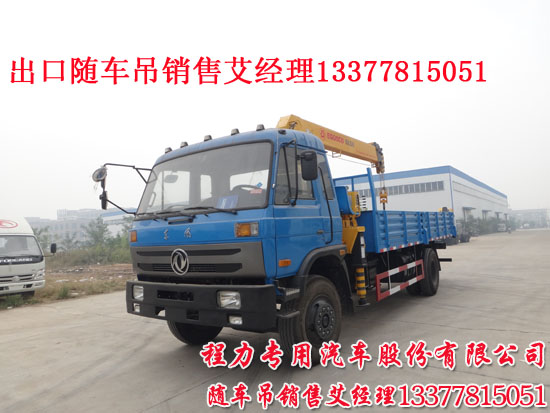 南充隨車吊東風(fēng)牌EQ5160JSQG1-40型隨車起重運(yùn)輸車