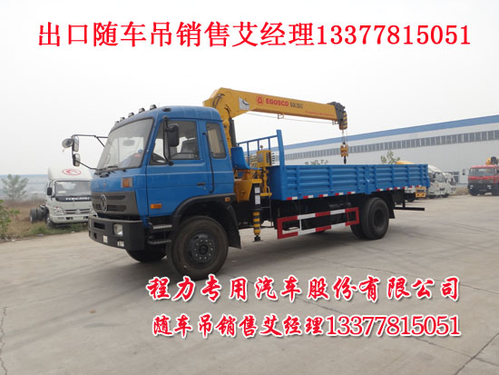 南充隨車吊東風(fēng)牌EQ5160JSQG1-40型隨車起重運(yùn)輸車