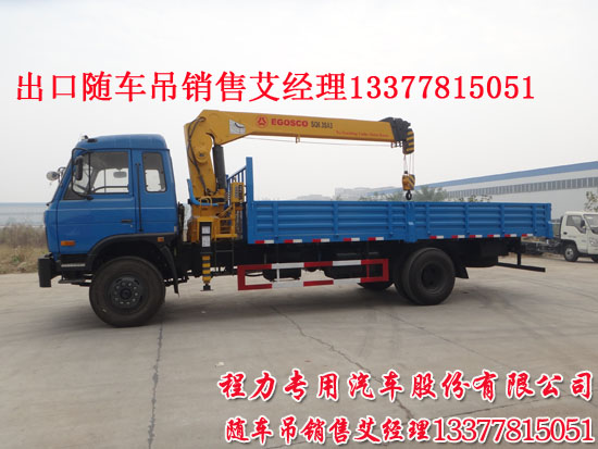 南充隨車吊東風(fēng)牌EQ5160JSQG1-40型隨車起重運(yùn)輸車