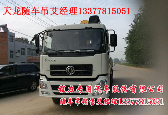 直臂天龍隨車吊折臂天龍起重運(yùn)輸車XZJ5317JSQD4