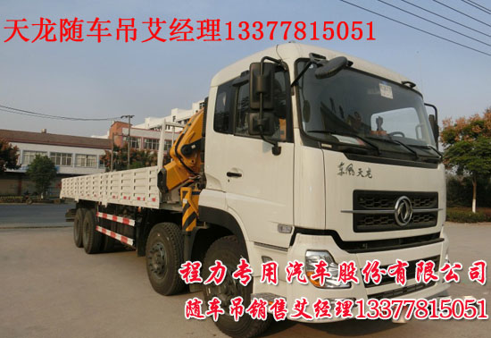 直臂天龍隨車吊折臂天龍起重運(yùn)輸車XZJ5317JSQD4