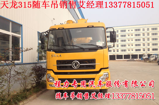 大馬力康機(jī)隨車(chē)吊16噸起重運(yùn)輸車(chē)