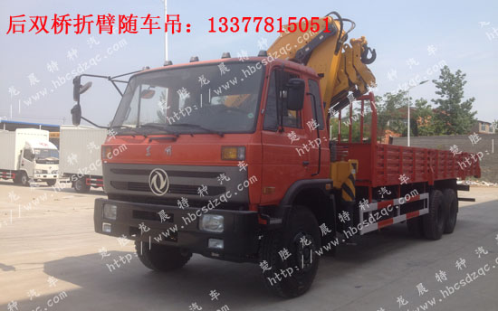12噸后雙橋特商隨車吊DFE5258JSQFJ貨車吊