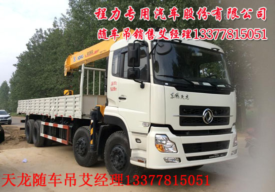 東風(fēng)天龍前四后八隨車起重運(yùn)輸車