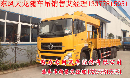 東風(fēng)天龍隨車吊