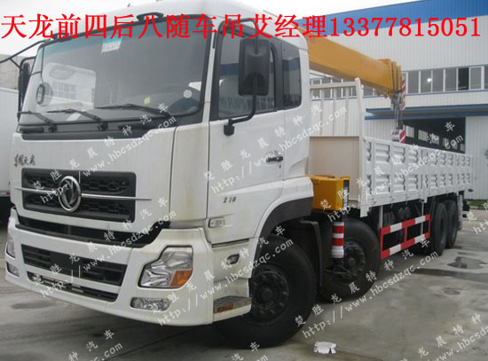 東風(fēng)天龍隨車起重運(yùn)輸車圖片