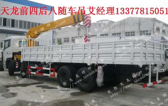 東風(fēng)天龍隨車起重運(yùn)輸車圖片