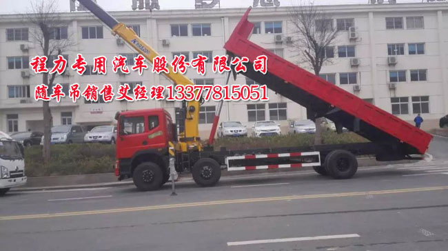 多功能隨車吊|自卸吊|東風(fēng)三軸自卸吊|三軸隨車吊帶自卸