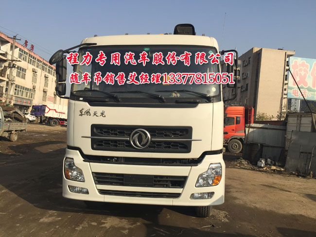 天龍后八輪隨車起重運(yùn)輸車