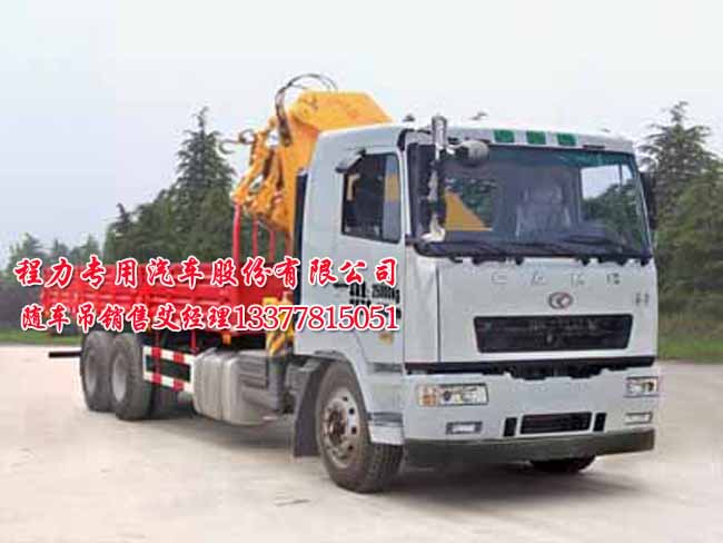 雙橋華菱隨車起重運(yùn)輸車