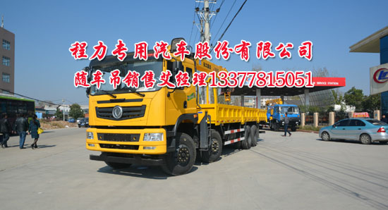 東風(fēng)前四后八隨車起重運(yùn)輸車