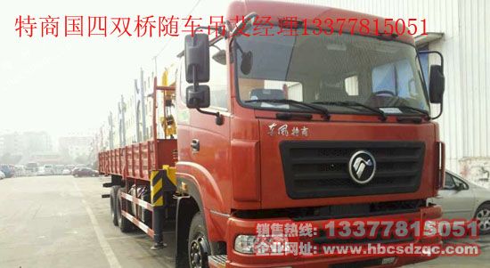 12噸特商隨車吊特商牌DFE5258JSQF隨車起重運(yùn)輸車圖片