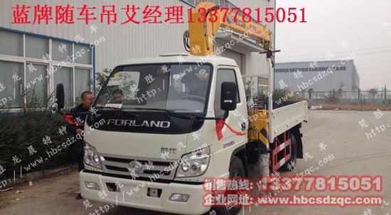 福田藍(lán)牌隨車吊廠家|價(jià)格|圖片圖片